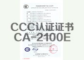 CCC认证证书CA-2100E