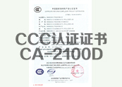CCC认证证书CA-2100D