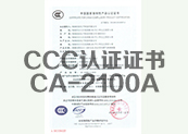 CCC认证证书CA-2100A