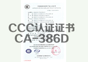 CCC认证证书CA-386D